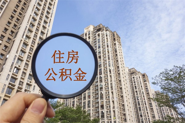 平阳代取取住房公积金（代取住房公积金需要什么手续）