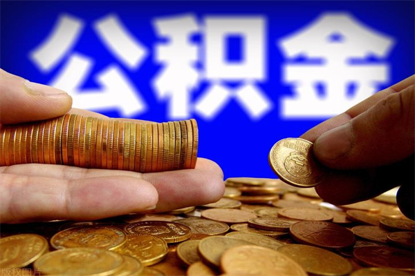 平阳当天离职可以取公积金吗（辞职当天可以提取住房公积金吗）