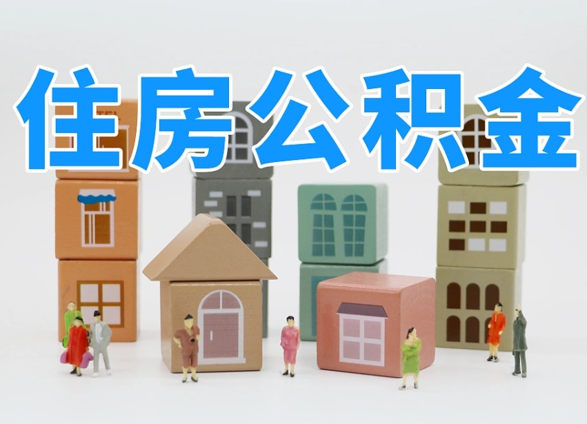 平阳公积金该怎么取出来（怎么取出来住房公积金）